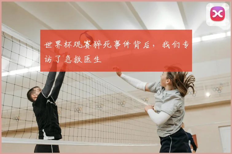 世界杯观赛猝死事件背后，我们专访了急救医生