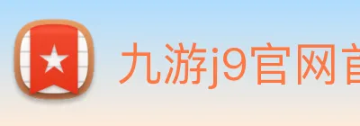 九游j9官网首页 Logo